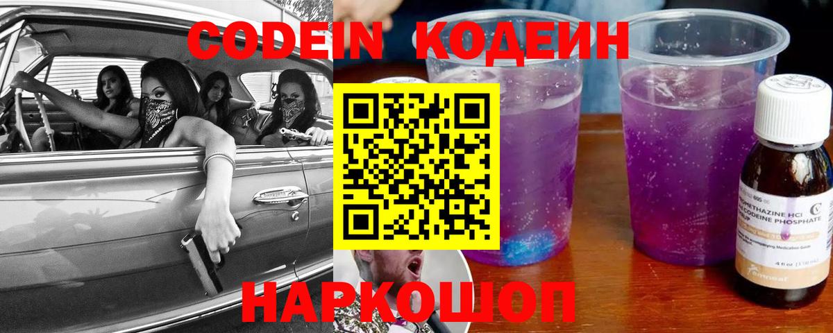 Кодеин напиток Lean (лин)  Вход с VPN  Железногорск 