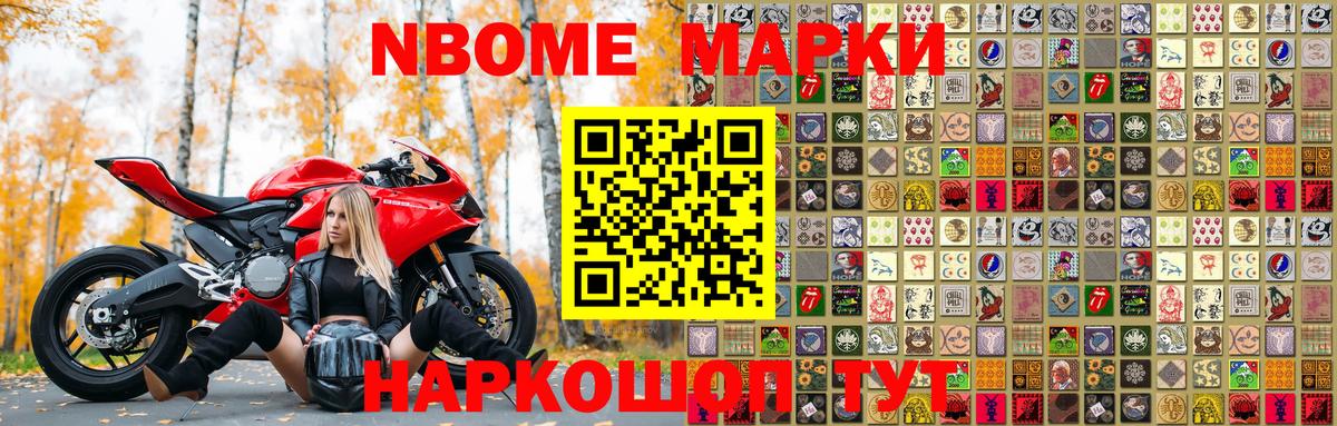 Марки NBOMe 1,5мг Железногорск